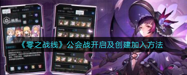 《零之战线》公会战开启及创建加入方法 《零之战线》公会战开启及创建加入方法