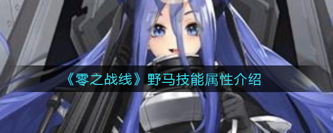 《零之战线》野马强度怎么样？野马技能属性介绍