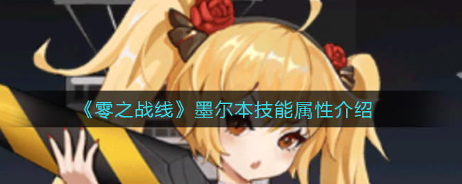 《零之战线》墨尔本强度怎么样?墨尔本技能属性介绍 《零之战线》墨尔本强度怎么样?墨尔本技能属性介绍