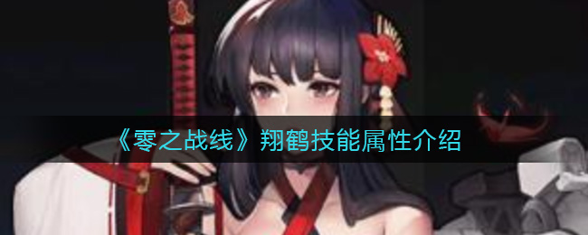 《零之战线》翔鹤强度怎么样？翔鹤技能属性介绍