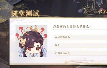 《花亦山心之月》岩彩之旅识彩学画答案分享 《花亦山心之月》岩彩之旅识彩学画答案分享