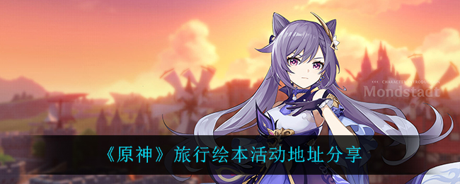 《原神》旅行绘本活动介绍以及地址分享