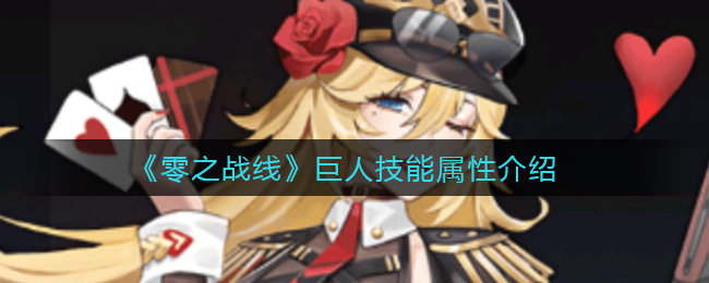 《零之战线》巨人强度怎么样？巨人技能属性介绍