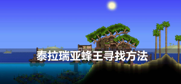 泰拉瑞亚蜂王在哪里