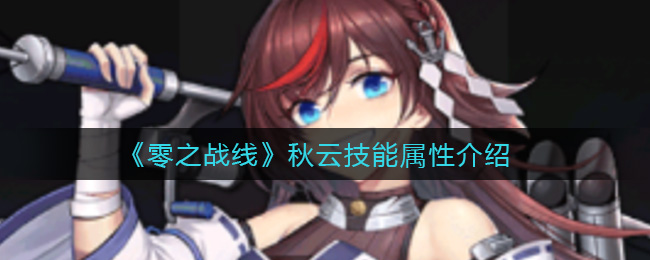 零之战线秋云技能强度分析