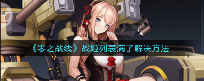 《零之战线》战姬列表满了怎么办？