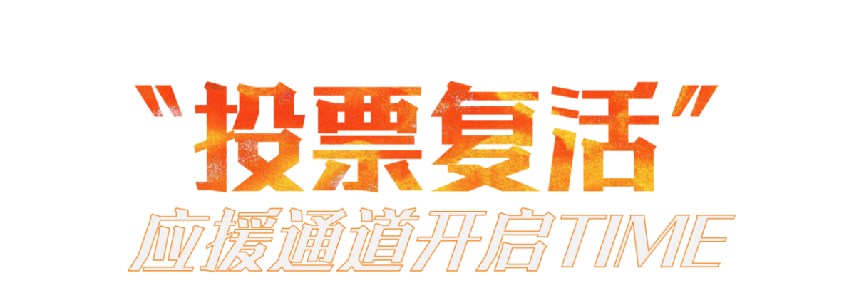 复活投票开启！助力战队共同迈向总决赛