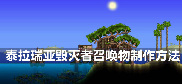 泰拉瑞亚毁灭者召唤物怎么合成