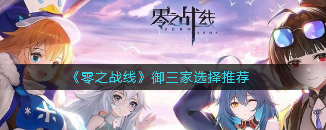 《零之战线》御三家选哪个最好？