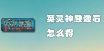 英灵神殿燧石怎么得