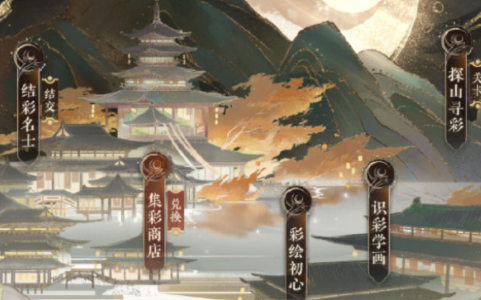 《花亦山心之月》探山寻彩打法攻略 《花亦山心之月》探山寻彩打法攻略