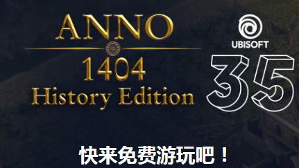 育碧喜加一！《纪元1404》现可免费领取