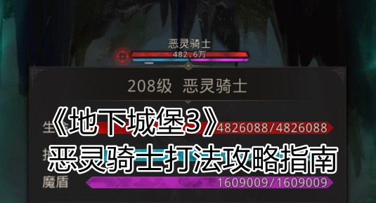《地下城堡3》恶灵骑士打法攻略指南