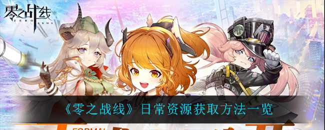 《零之战线》日常资源怎么获得？