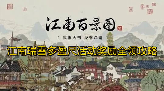 《江南百景图》江南瑞雪多盈尺活动指南