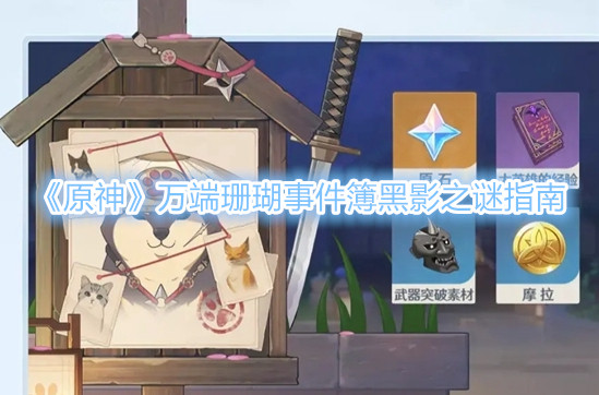《原神》万端珊瑚事件簿黑影之谜指南