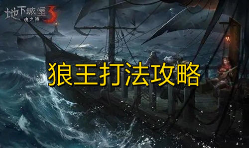 《地下城堡3》狼王打法攻略