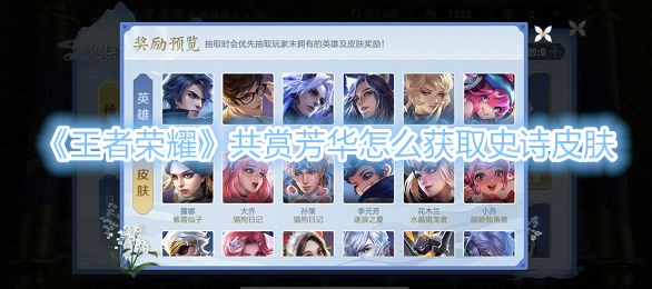 《王者荣耀》共赏芳华怎么获取史诗皮肤