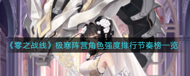 《零之战线》极寒阵营哪些角色厉害？极寒阵营角色强度排行榜