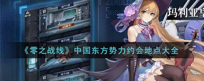  《零之战线》中国东方势力约会地点大全