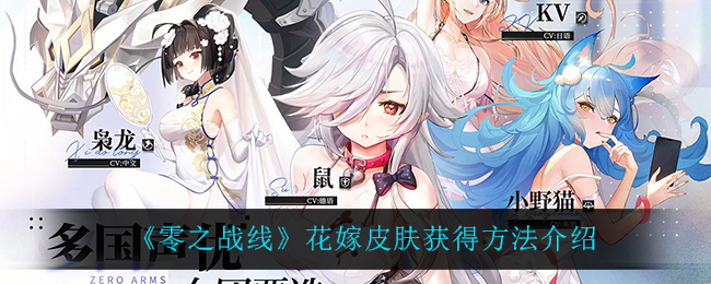 《零之战线》花嫁皮肤怎么获得？