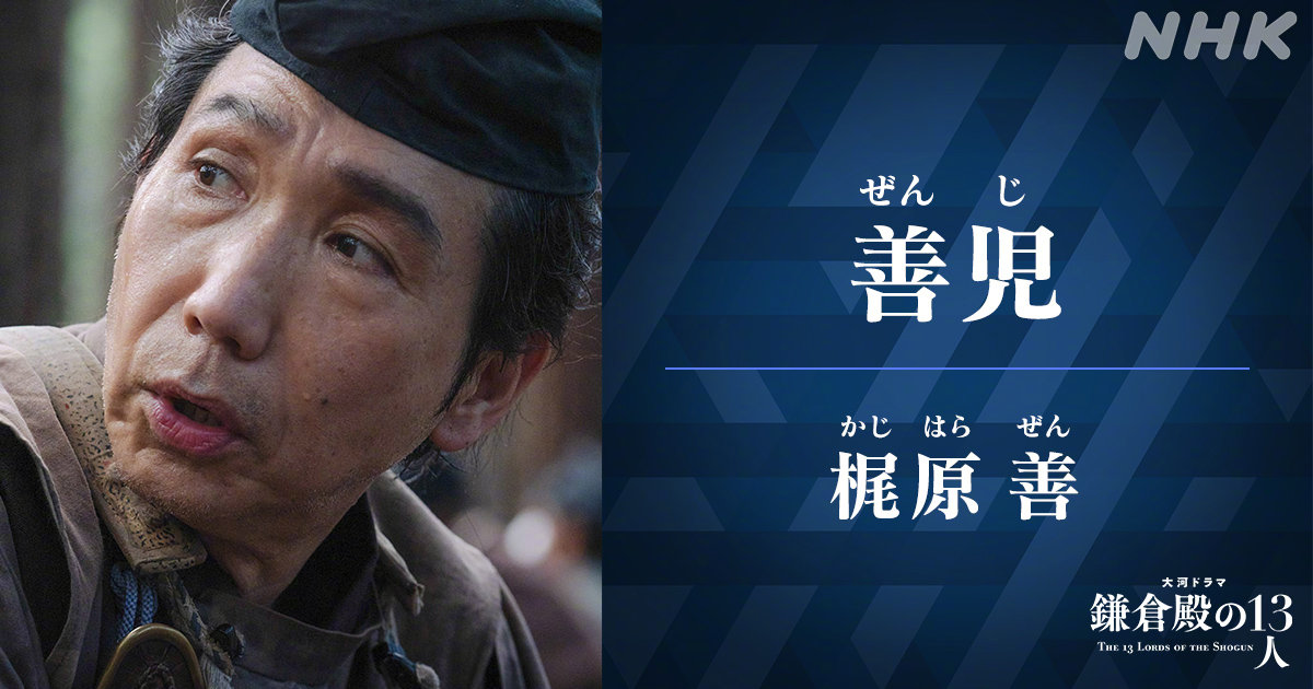 《镰仓殿的13人》角色照公布 小栗旬、新垣结衣等