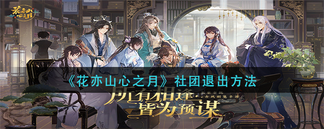 《花亦山心之月》怎么退出社团？