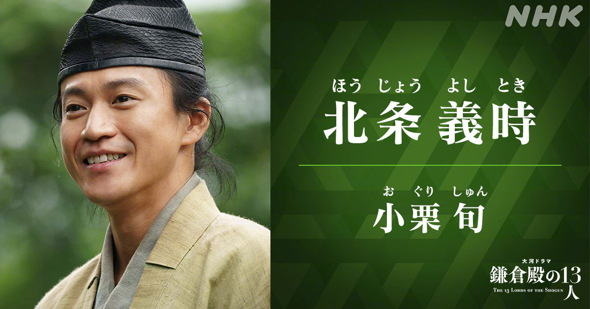《镰仓殿的13人》角色照公布 小栗旬、新垣结衣等