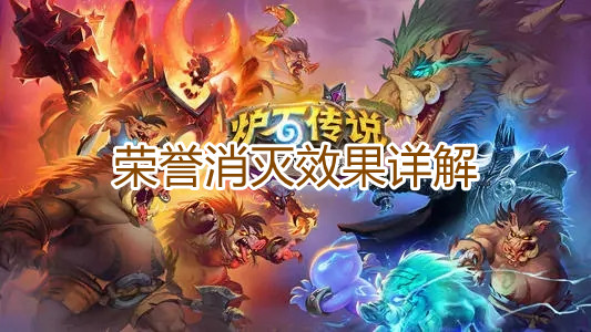 《炉石传说》荣誉消灭效果详解