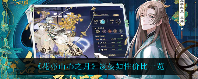 《花亦山心之月》凌晏如值得培养吗？