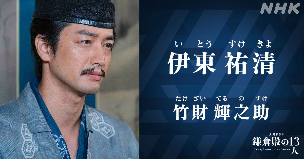 《镰仓殿的13人》角色照公布 小栗旬、新垣结衣等