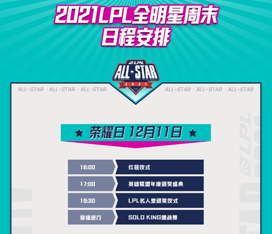 《LOL》2021LPL全明星周末日程安排