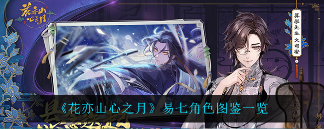 《花亦山心之月》易七角色强度如何？易七角色图鉴一览