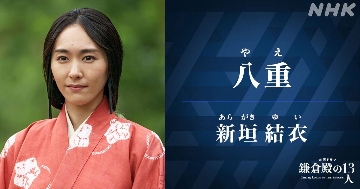 《镰仓殿的13人》角色照公布 小栗旬、新垣结衣等