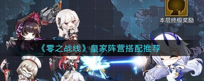 《零之战线》皇家阵营搭配推荐