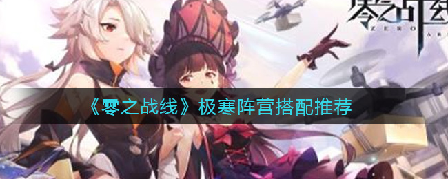 《零之战线》极寒阵营搭配推荐