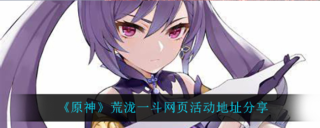 《原神》荒泷一斗网页活动在哪参加？荒泷一斗网页活动地址分享