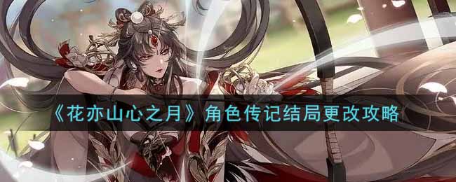 《花亦山心之月》角色传记结局更改攻略 《花亦山心之月》角色传记结局更改攻略