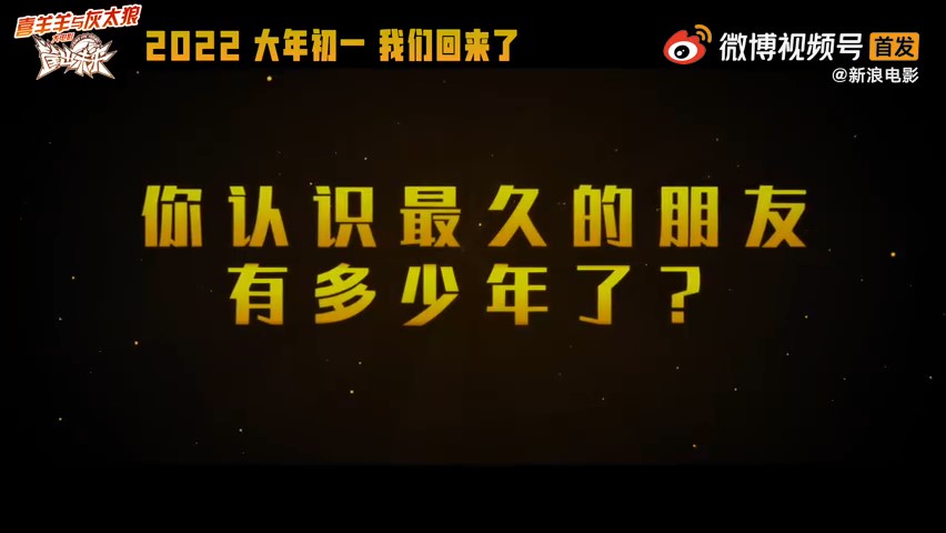 《喜羊羊与灰太狼之筐出未来》预告公布 大年初一上线！