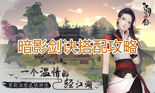 《江湖悠悠》暗影剑诀搭配攻略