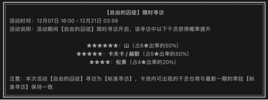 《明日方舟》山复刻卡池值得抽吗？自由的囚徒·复刻解析