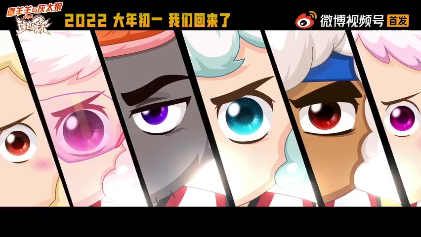 《喜羊羊与灰太狼之筐出未来》预告公布 大年初一上线！
