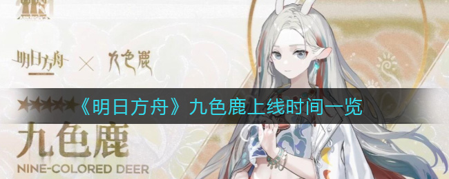 《明日方舟》干员九色鹿什么时候上线？