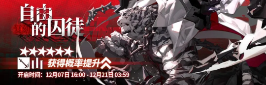 《明日方舟》山复刻卡池值得抽吗？自由的囚徒·复刻解析