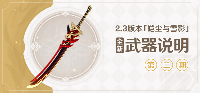 《原神》2.3版本全新武器「双手剑·赤角石溃杵」介绍
