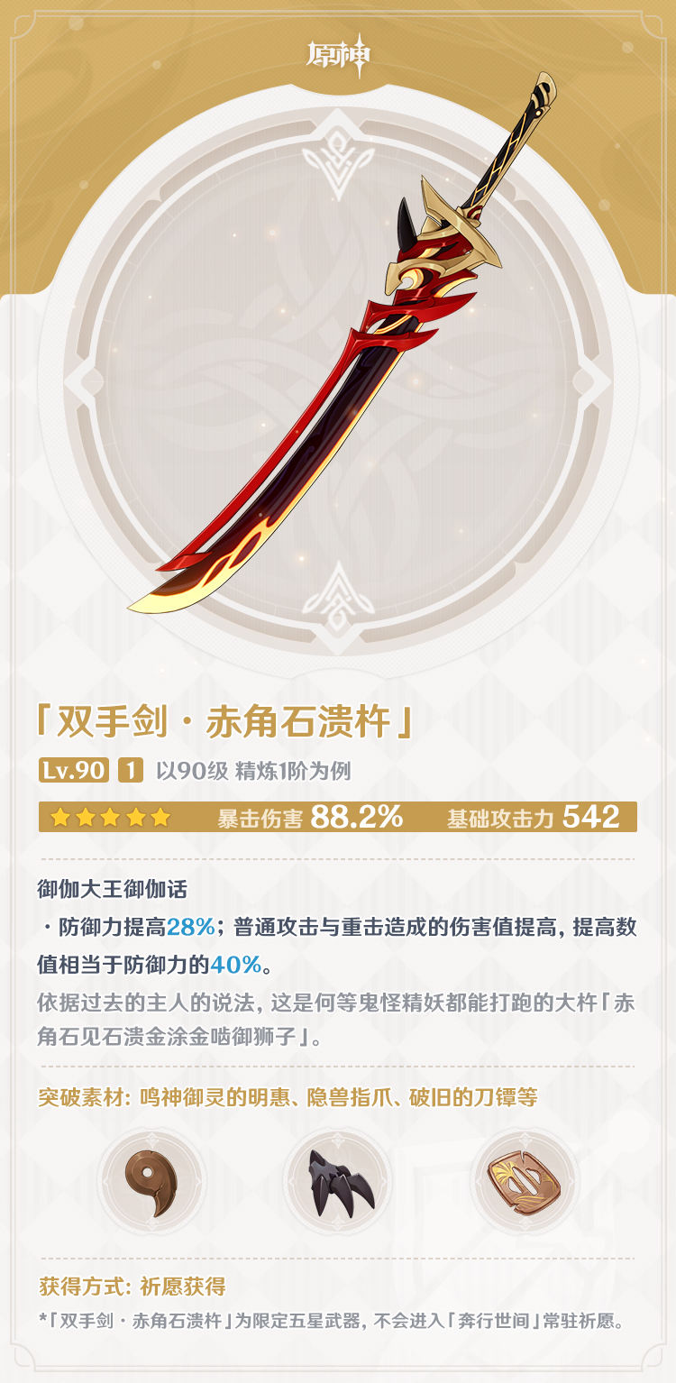 《原神》2.3版本全新武器「双手剑·赤角石溃杵」介绍