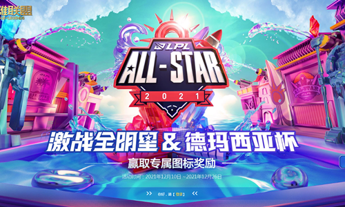 《LOL》激战全明星赢取专属图标活动