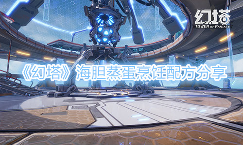 《幻塔》海胆蒸蛋烹饪配方分享