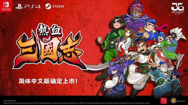 《热血三国志：全员集结》中文版预告 发售时间待定