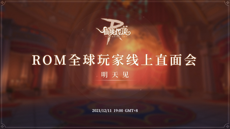 《仙境传说RO手游》全球玩家线上直面会12月11日开启！